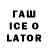 ГАШ Ice-O-Lator Sandbox Adventures